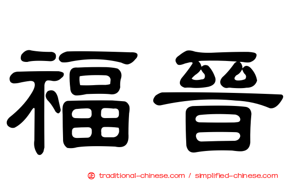 福晉