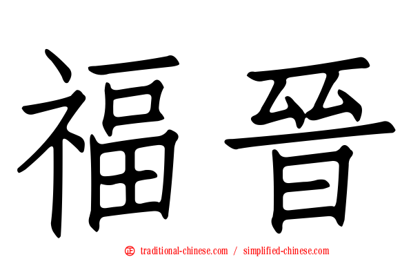 福晉