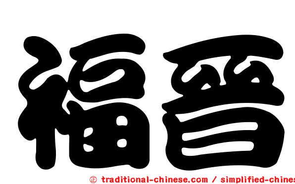 福晉