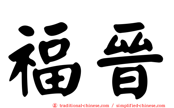 福晉