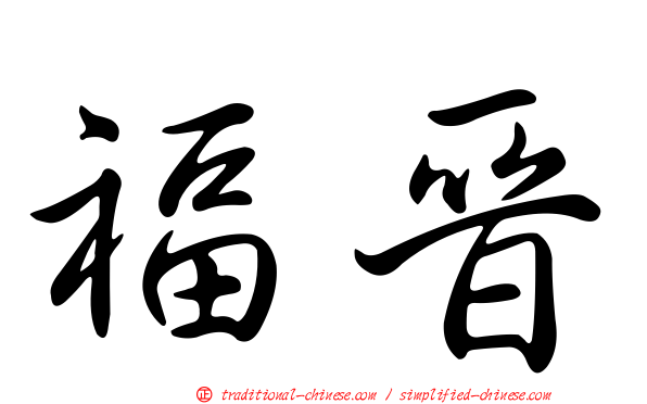 福晉