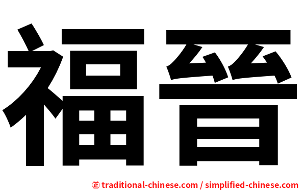 福晉