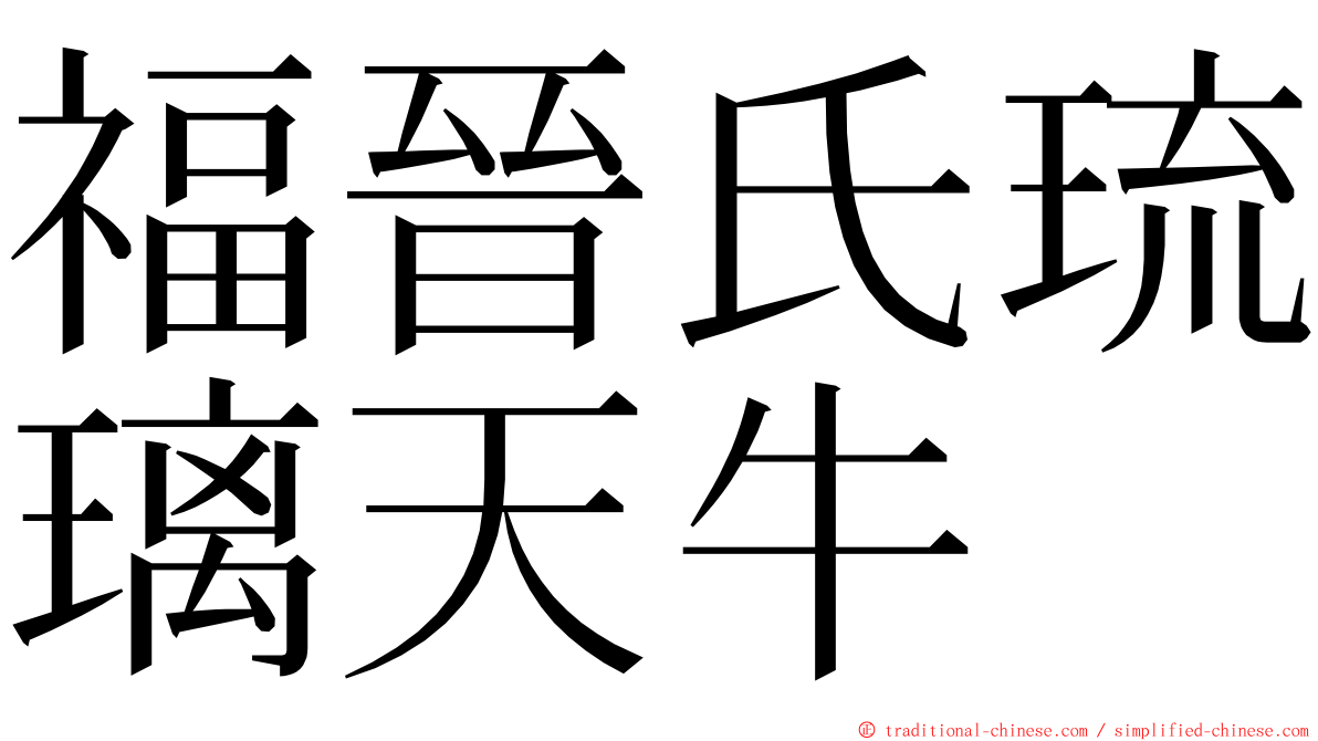 福晉氏琉璃天牛 ming font
