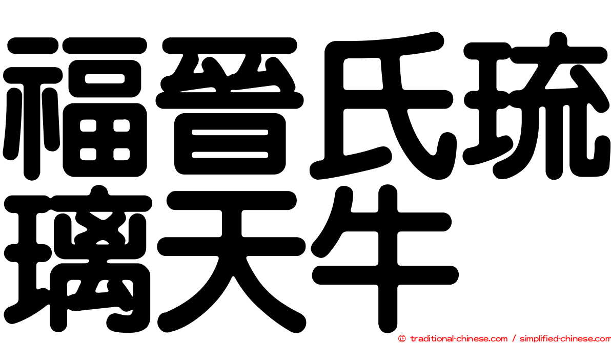 福晉氏琉璃天牛
