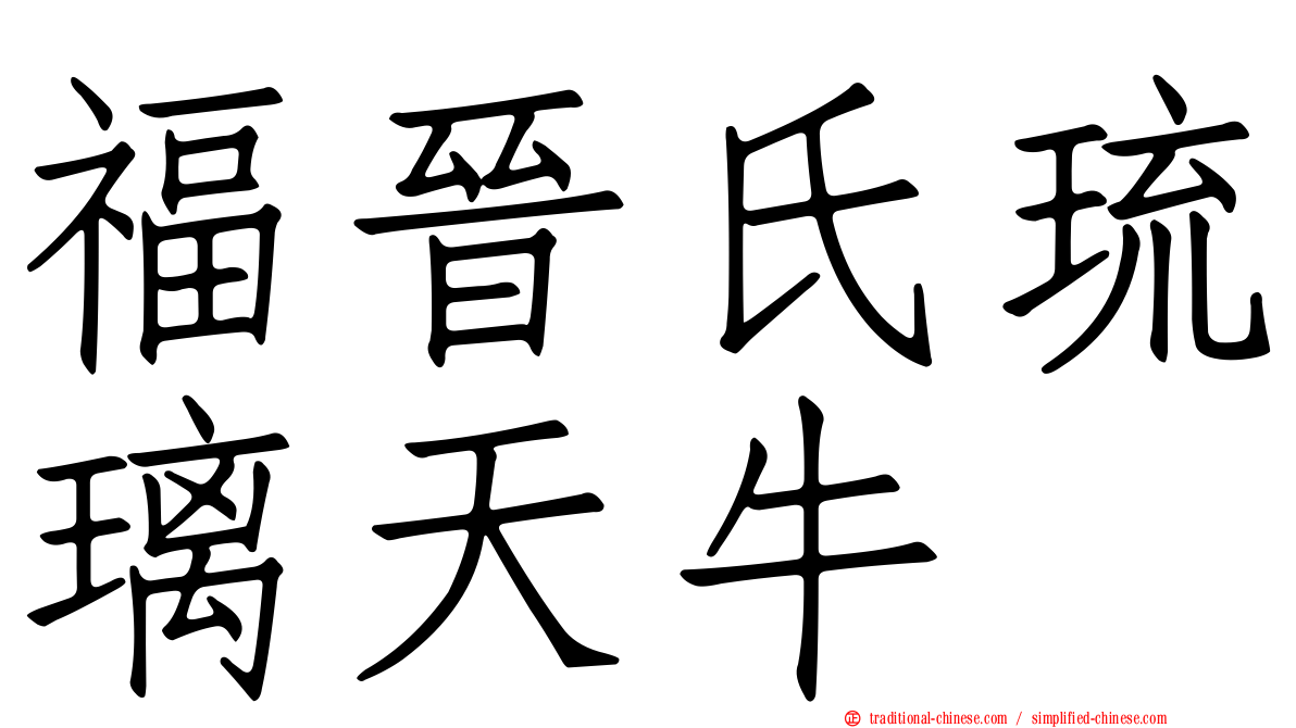 福晉氏琉璃天牛