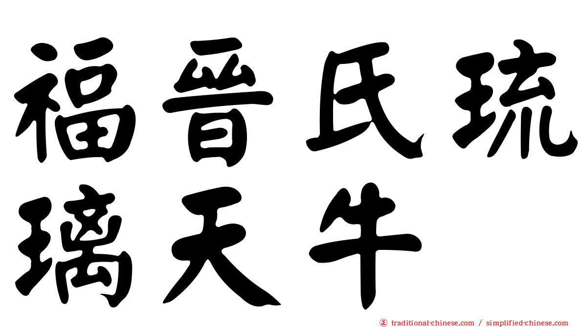 福晉氏琉璃天牛