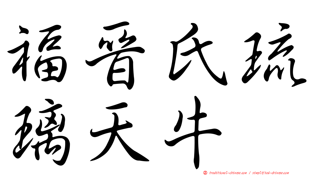 福晉氏琉璃天牛