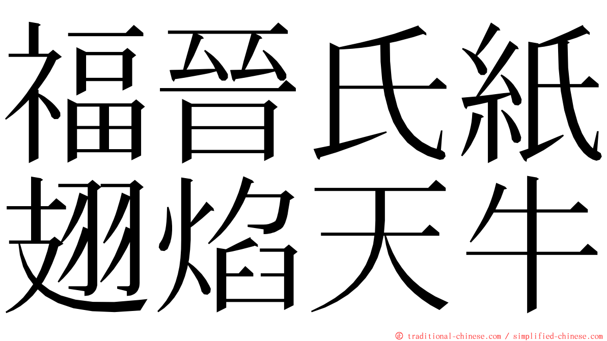 福晉氏紙翅焰天牛 ming font