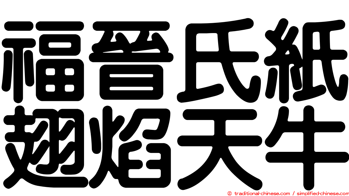 福晉氏紙翅焰天牛
