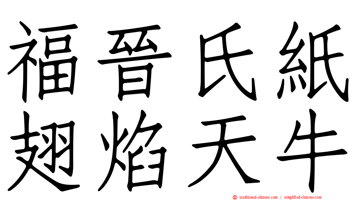 福晉氏紙翅焰天牛