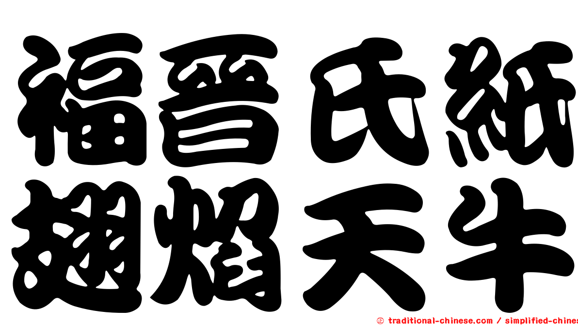 福晉氏紙翅焰天牛