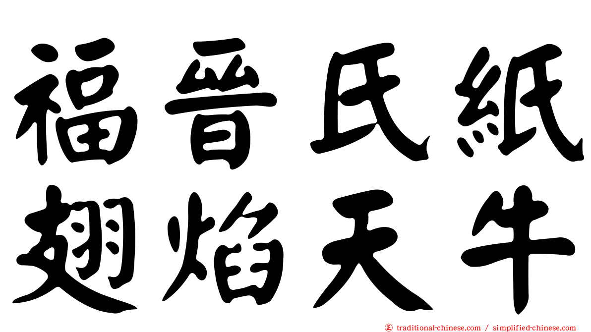 福晉氏紙翅焰天牛