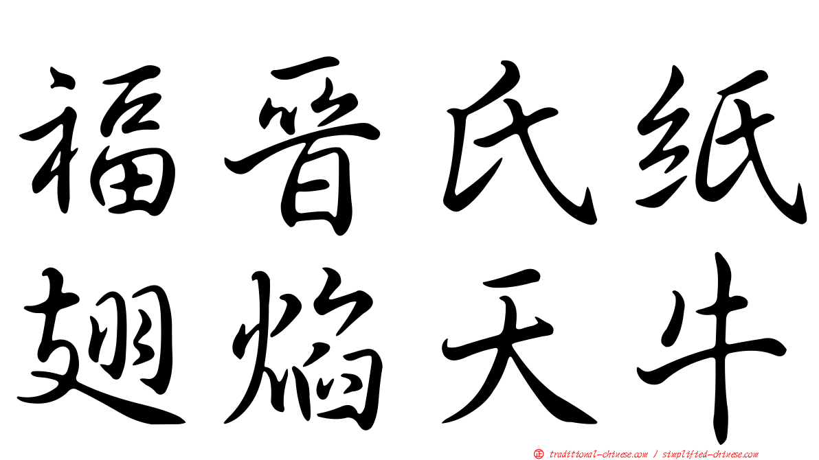 福晉氏紙翅焰天牛