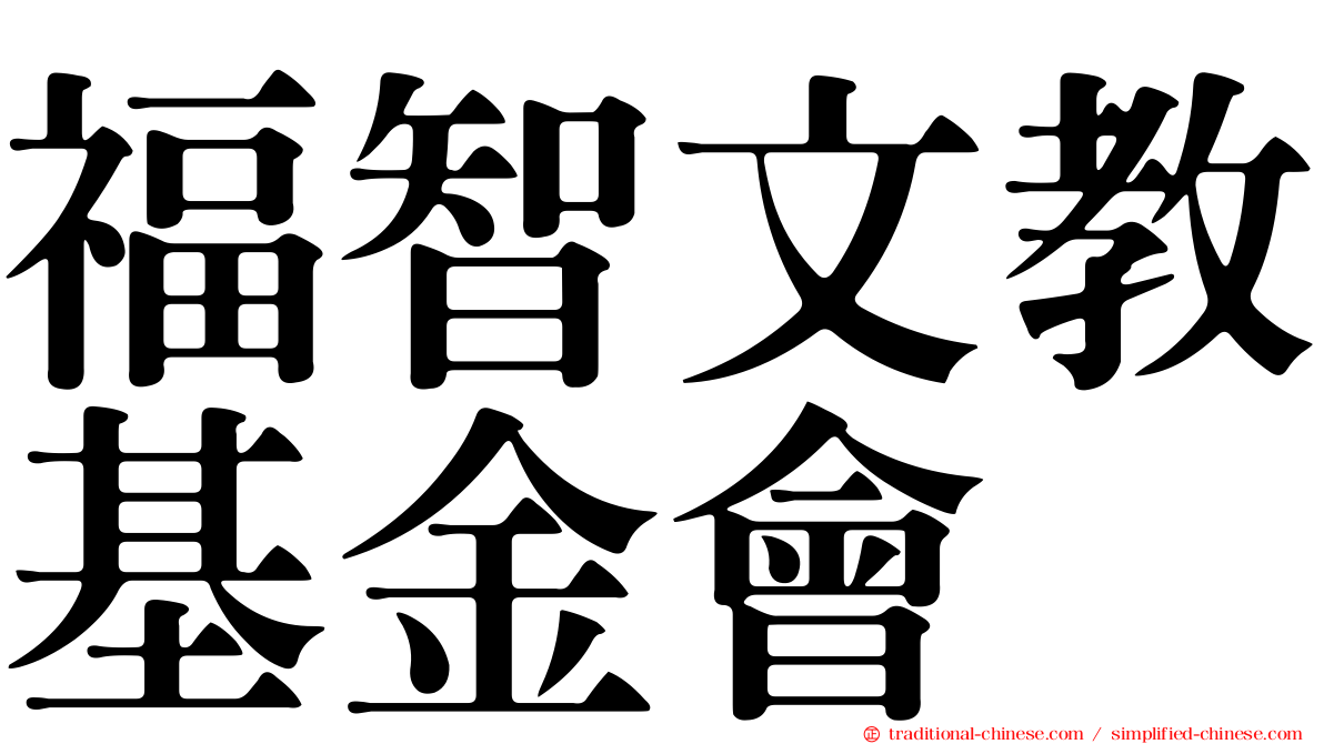 福智文教基金會