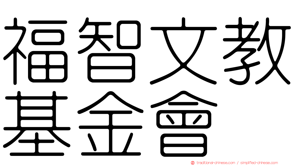 福智文教基金會