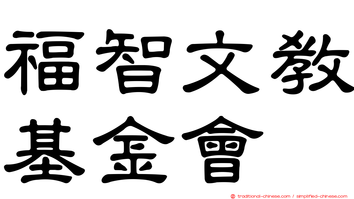 福智文教基金會