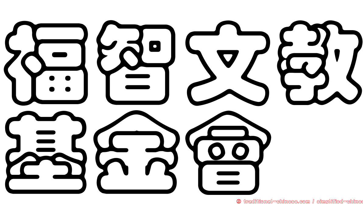 福智文教基金會