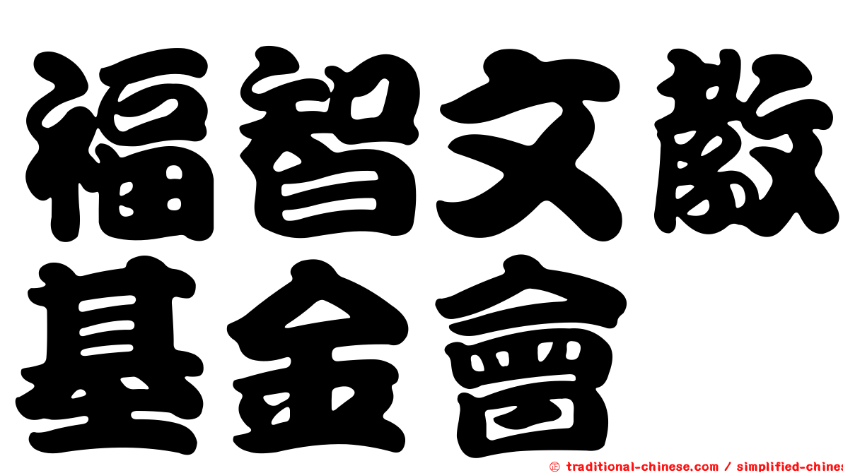 福智文教基金會