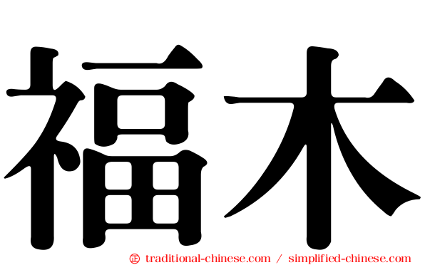 福木