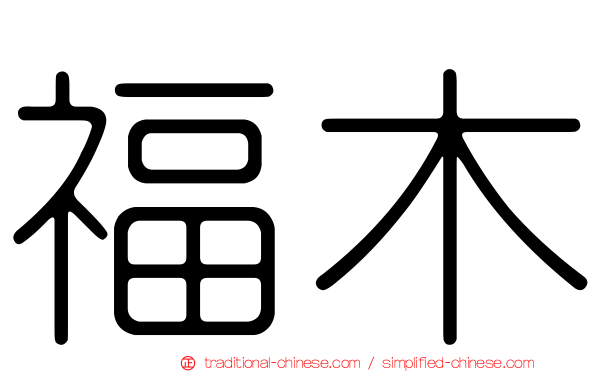 福木