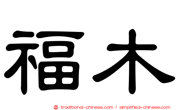 福木