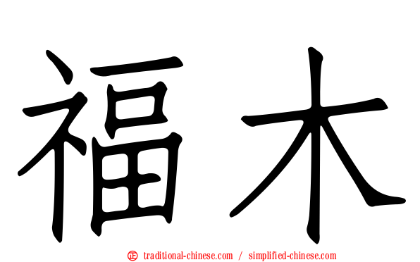 福木