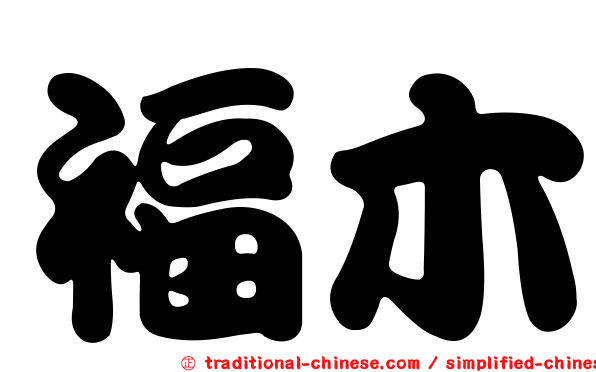 福木