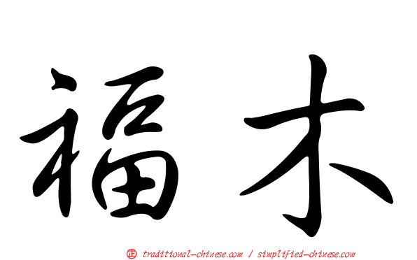 福木