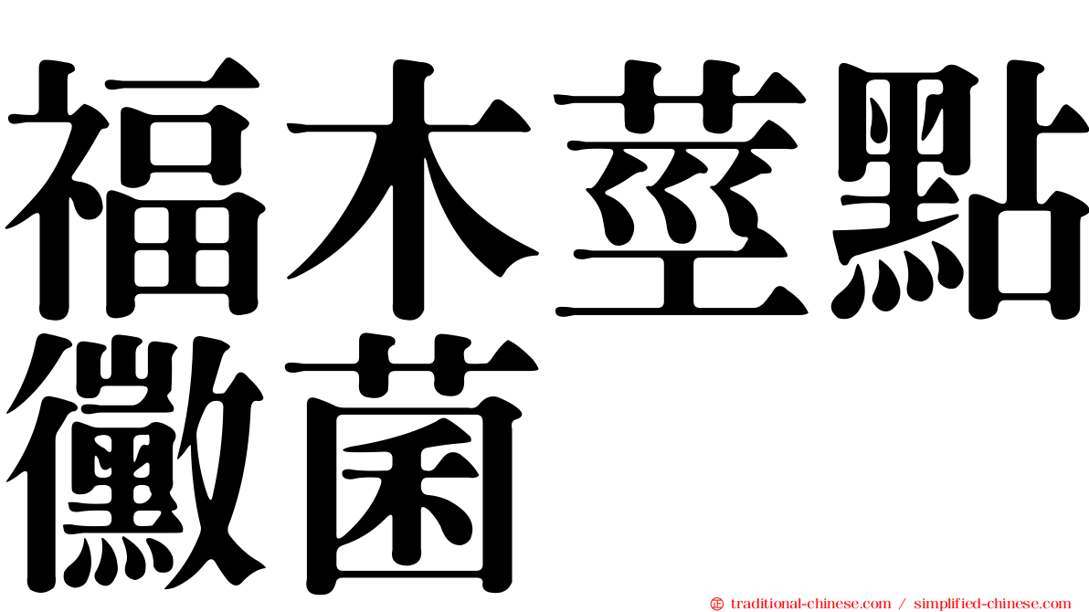 福木莖點黴菌
