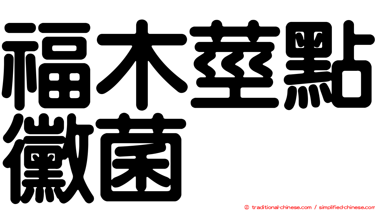 福木莖點黴菌