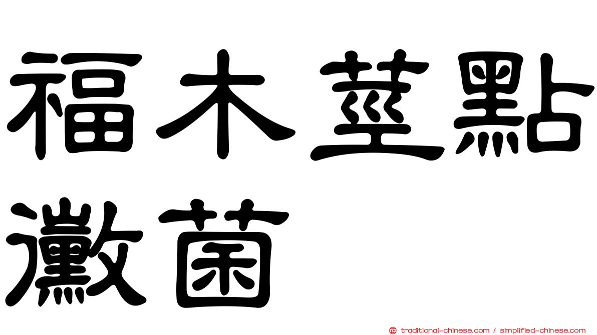 福木莖點黴菌