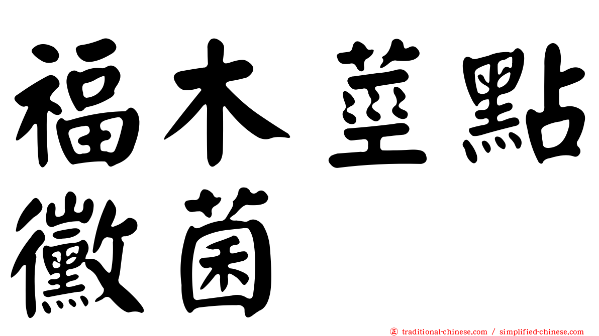 福木莖點黴菌