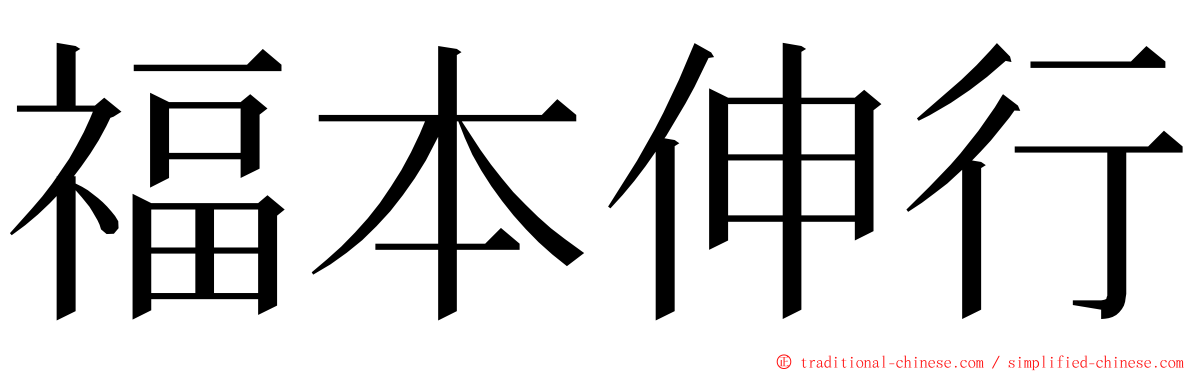 福本伸行 ming font