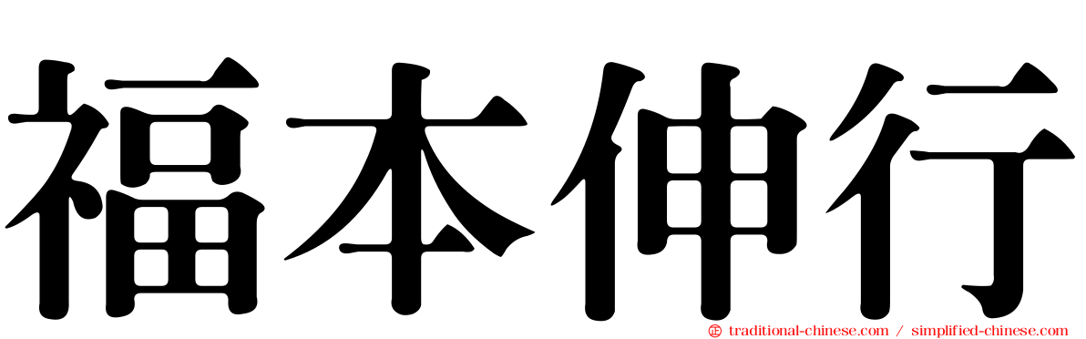 福本伸行