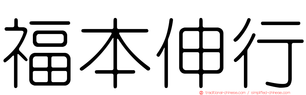 福本伸行