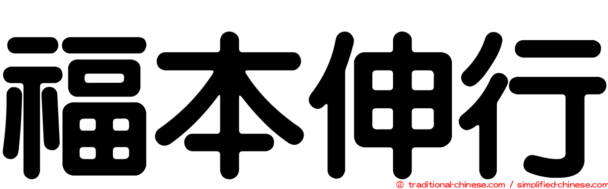 福本伸行