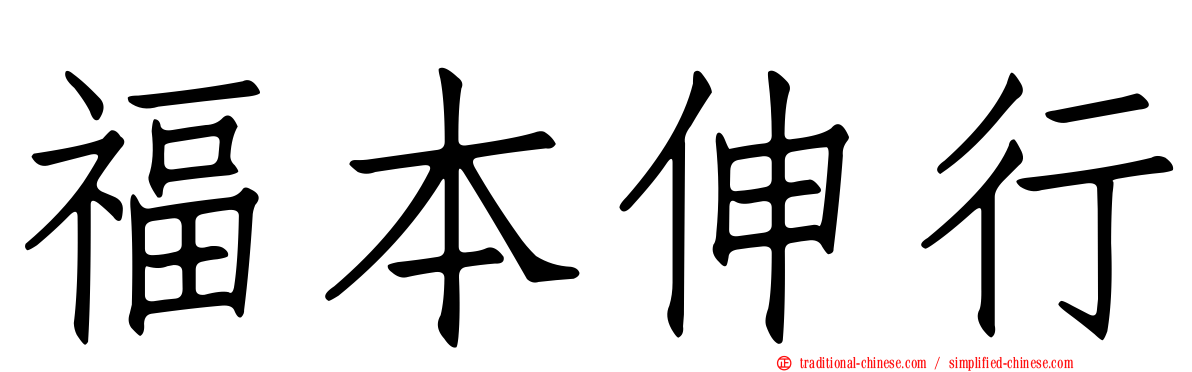 福本伸行