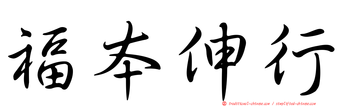 福本伸行