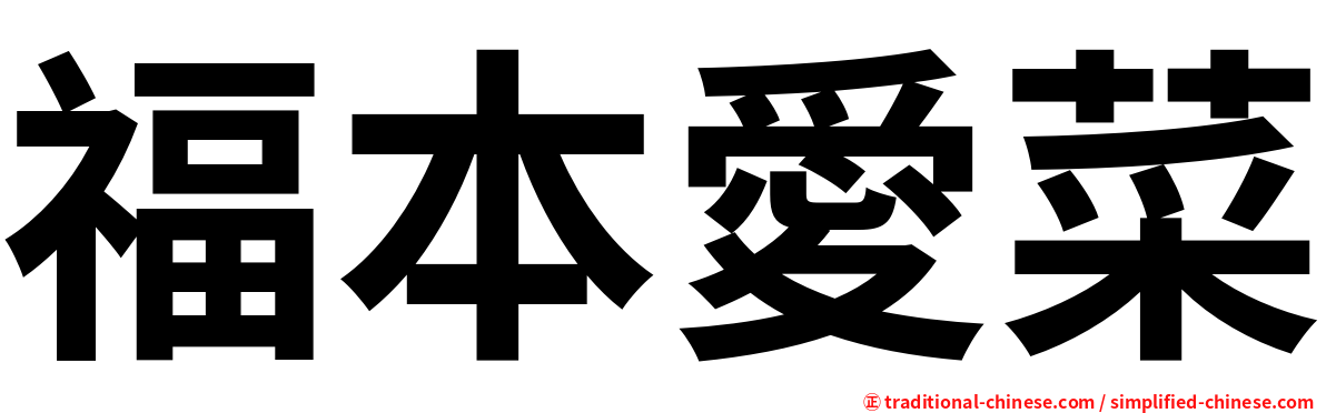 福本愛菜