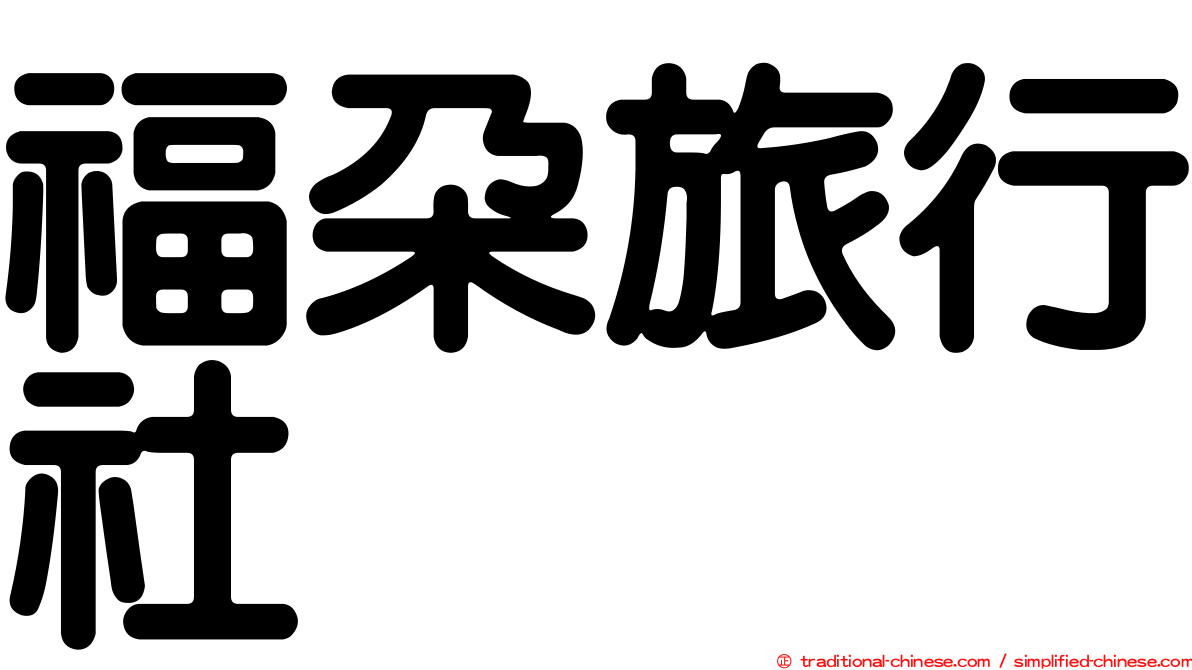 福朵旅行社