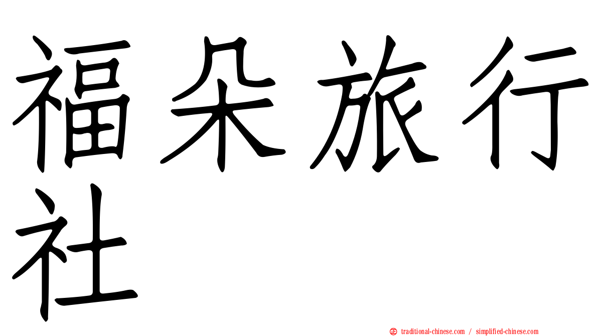 福朵旅行社