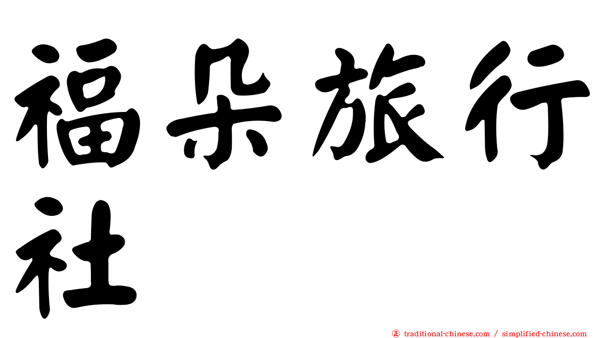 福朵旅行社