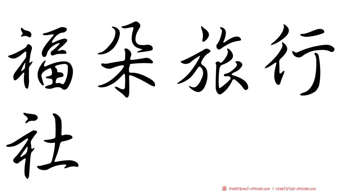 福朵旅行社