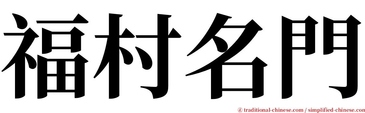 福村名門 serif font