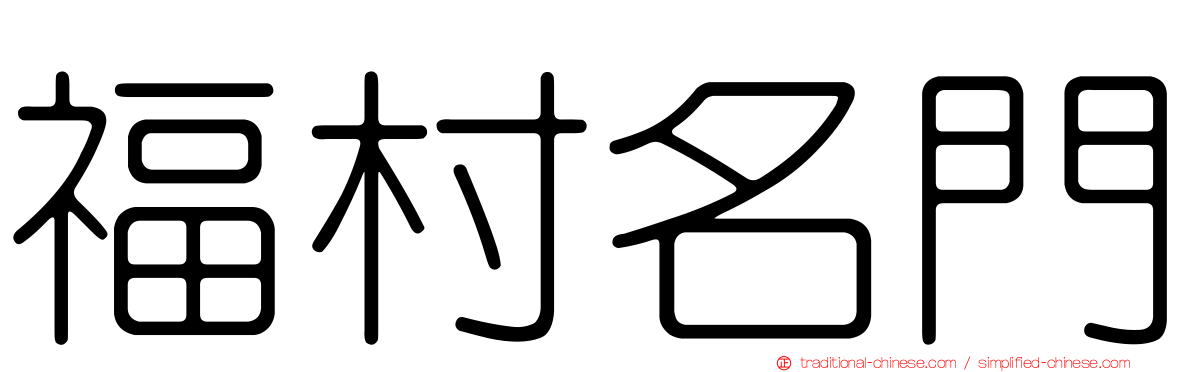 福村名門