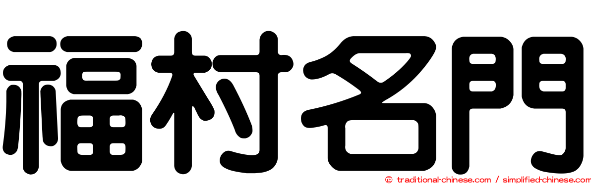 福村名門