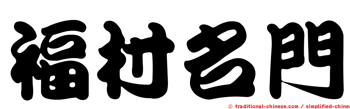 福村名門