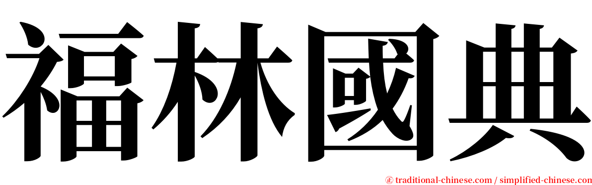 福林國典 serif font