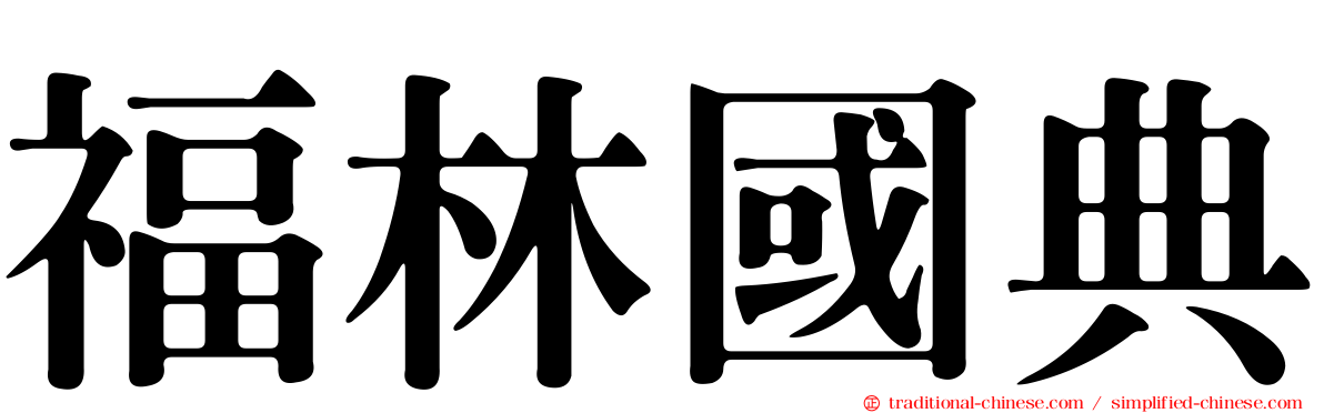 福林國典