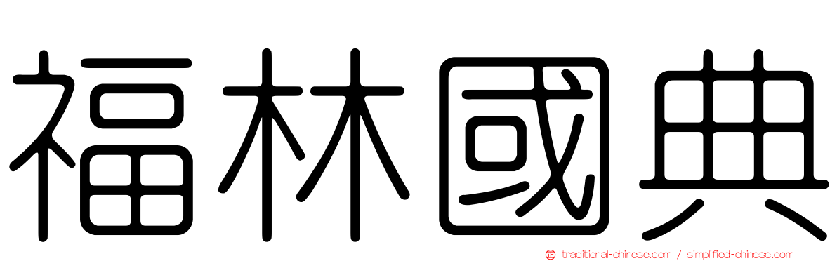 福林國典